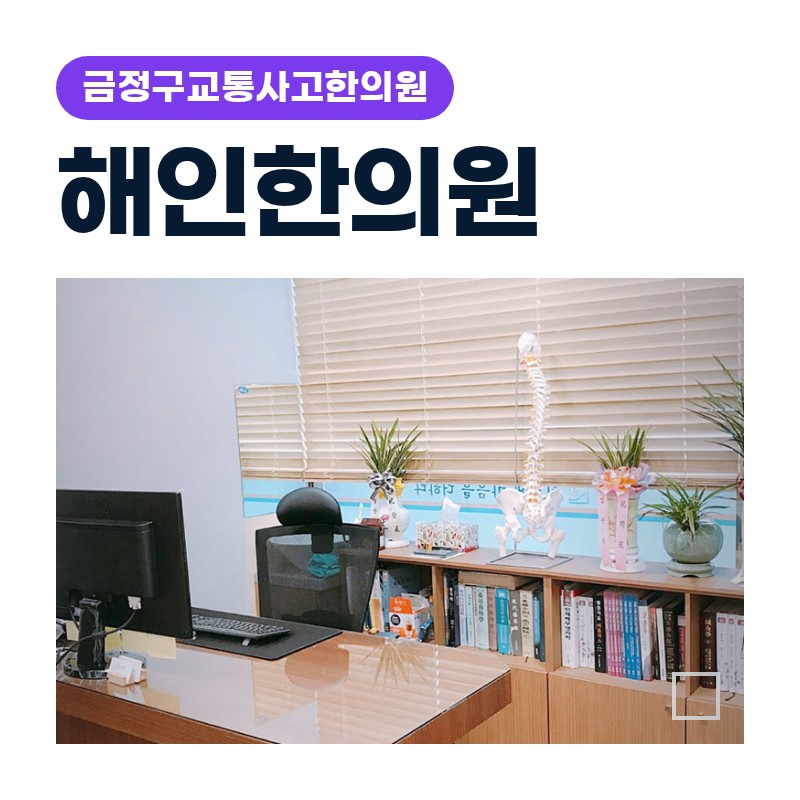 금정구교통사고한의원 추돌 후 뒷목 뻣뻣함 체크