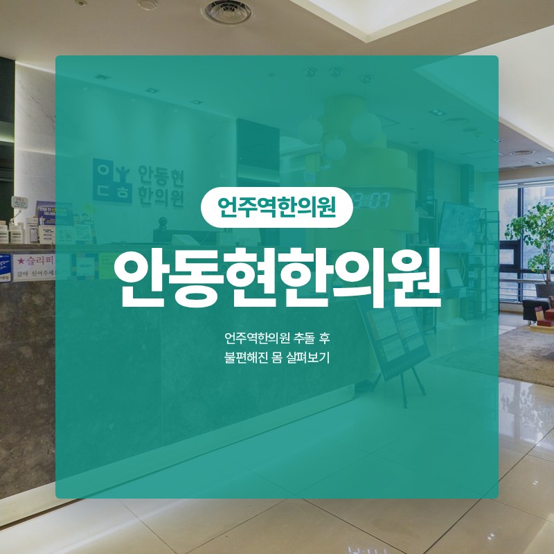 언주역한의원 추돌 후 불편해진 몸 살펴보기
