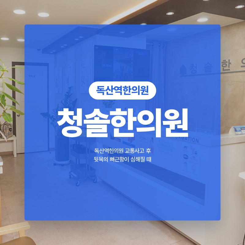독산역한의원 교통사고 후 뒷목의 뻐근함이 심해질 때