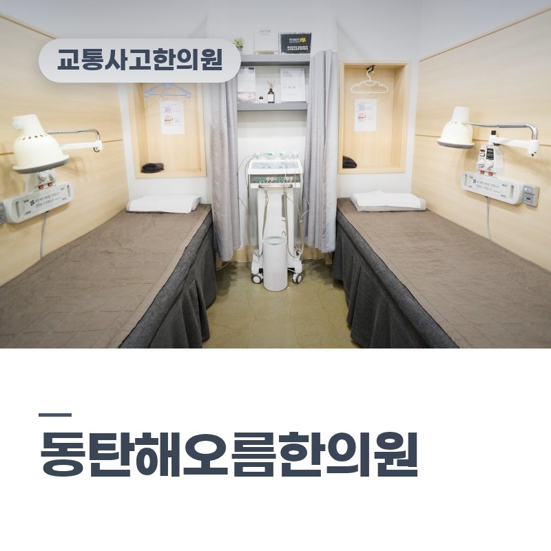 동탄목동교통사고한의원, 빗길 신호대기 추돌 후 뻐근한 허리 체크