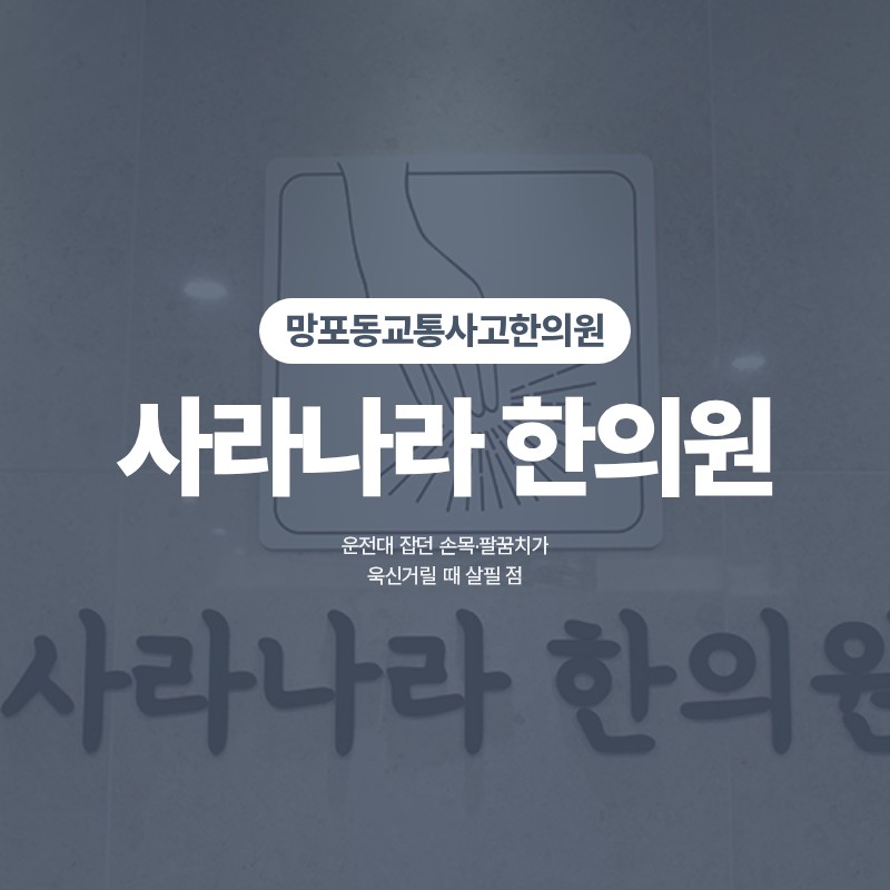 망포동교통사고한의원 운전대 잡던 손목·팔꿈치가 욱신거릴 때 살필 점
