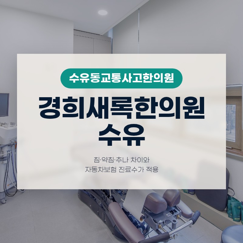 수유동교통사고한의원 침·약침·추나 차이와 자동차보험 진료수가 적용