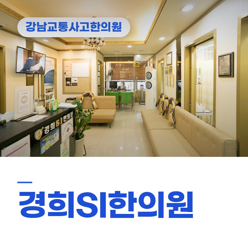 강남교통사고한의원, 퇴근길 정차 중 받은 충격 뒤 쑤시는 날개뼈 주변