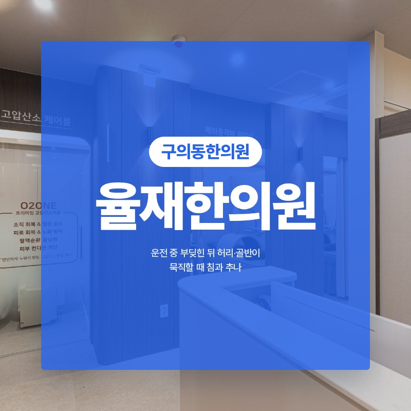 구의동한의원 운전 중 부딪힌 뒤 허리·골반이 묵직할 때 침과 추나