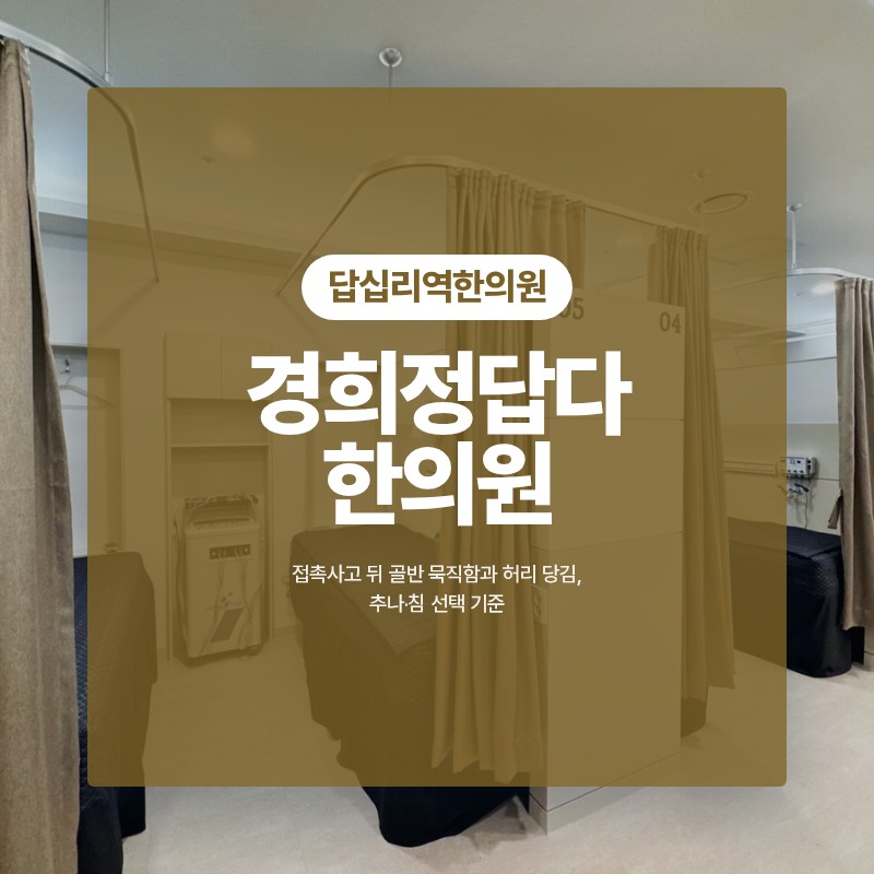 답십리역한의원 접촉사고 뒤 골반 묵직함과 허리 당김, 추나·침 선택 기준