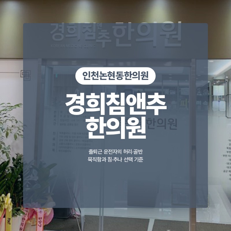인천논현동한의원 출퇴근 운전자의 허리·골반 묵직함과 침·추나 선택 기준