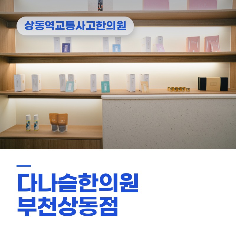 상동역교통사고한의원, 침과 추나 중 무엇부터 받을지 고민될 때