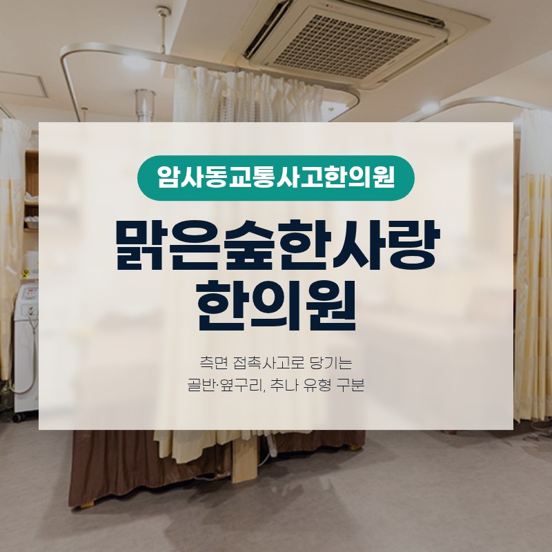 암사동교통사고한의원 측면 접촉사고로 당기는 골반·옆구리, 추나 유형 구분