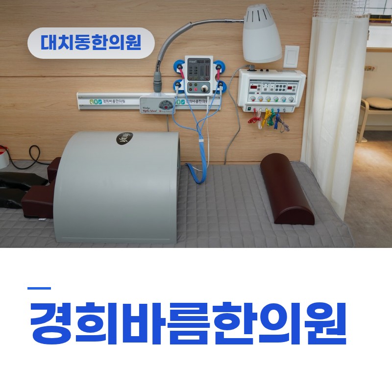 대치동한의원 퇴근길 접촉사고 후 골반·허리 묵직함과 추나 적용 범위