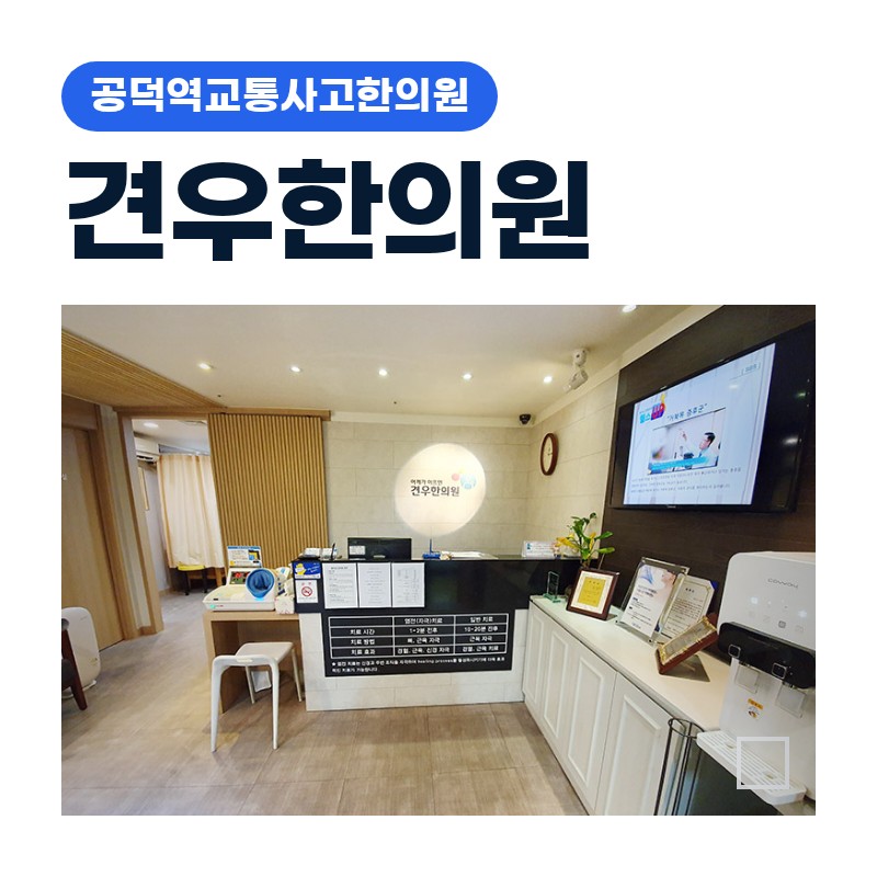 공덕역교통사고한의원 침·추나·약침 중 내 증상에 맞는 선택 기준