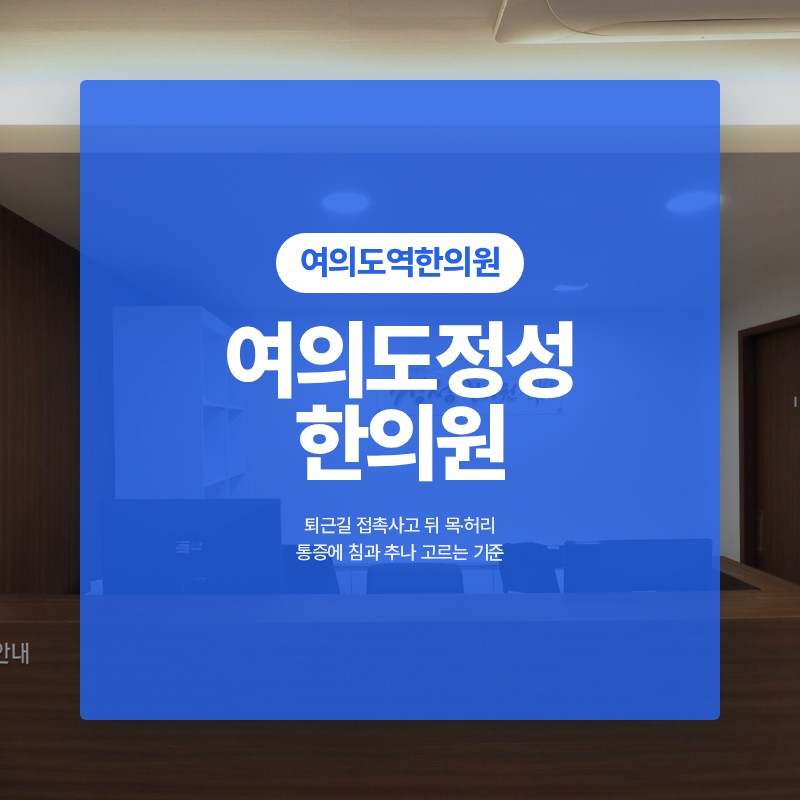 여의도역한의원 퇴근길 접촉사고 뒤 목·허리 통증에 침과 추나 고르는 기준