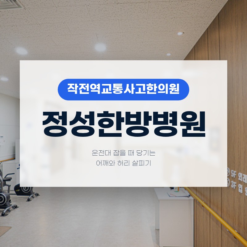 작전역교통사고한의원, 운전대 잡을 때 당기는 어깨와 허리 살피기