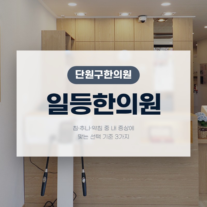 단원구한의원 침·추나·약침 중 내 증상에 맞는 선택 기준 3가지