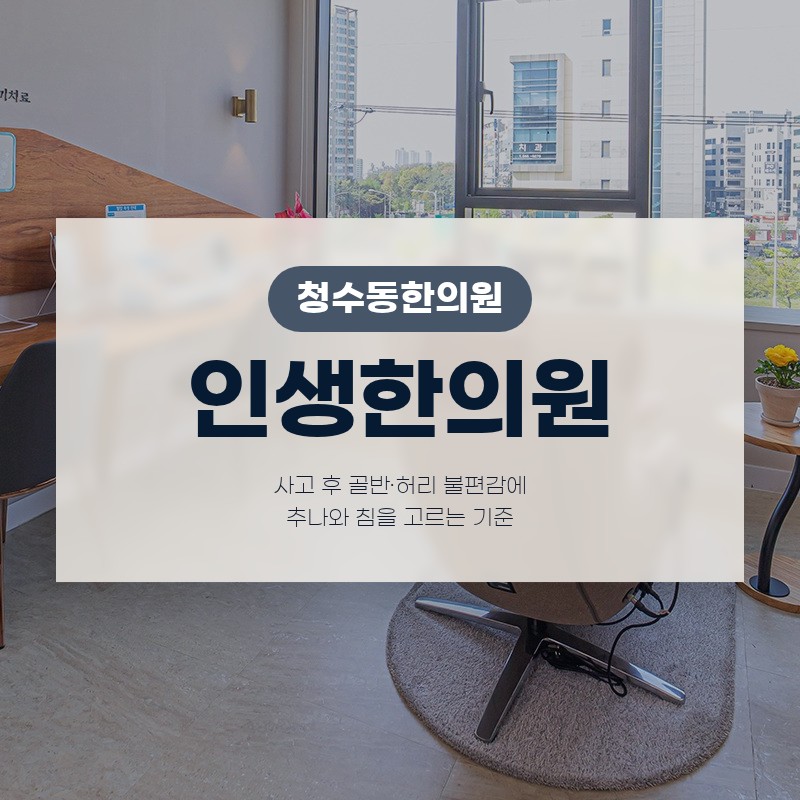 청수동한의원 사고 후 골반·허리 불편감에 추나와 침을 고르는 기준