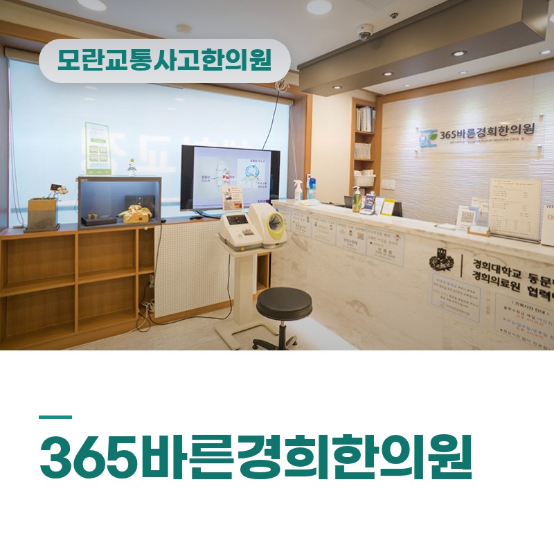 모란교통사고한의원 침·약침·추나 차이가 궁금한 첫 내원 전 확인사항