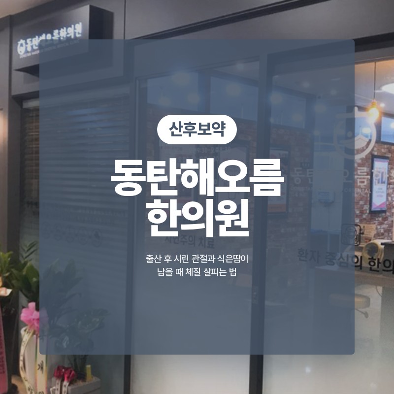 동탄산후보약, 출산 후 시린 관절과 식은땀이 남을 때 체질 살피는 법