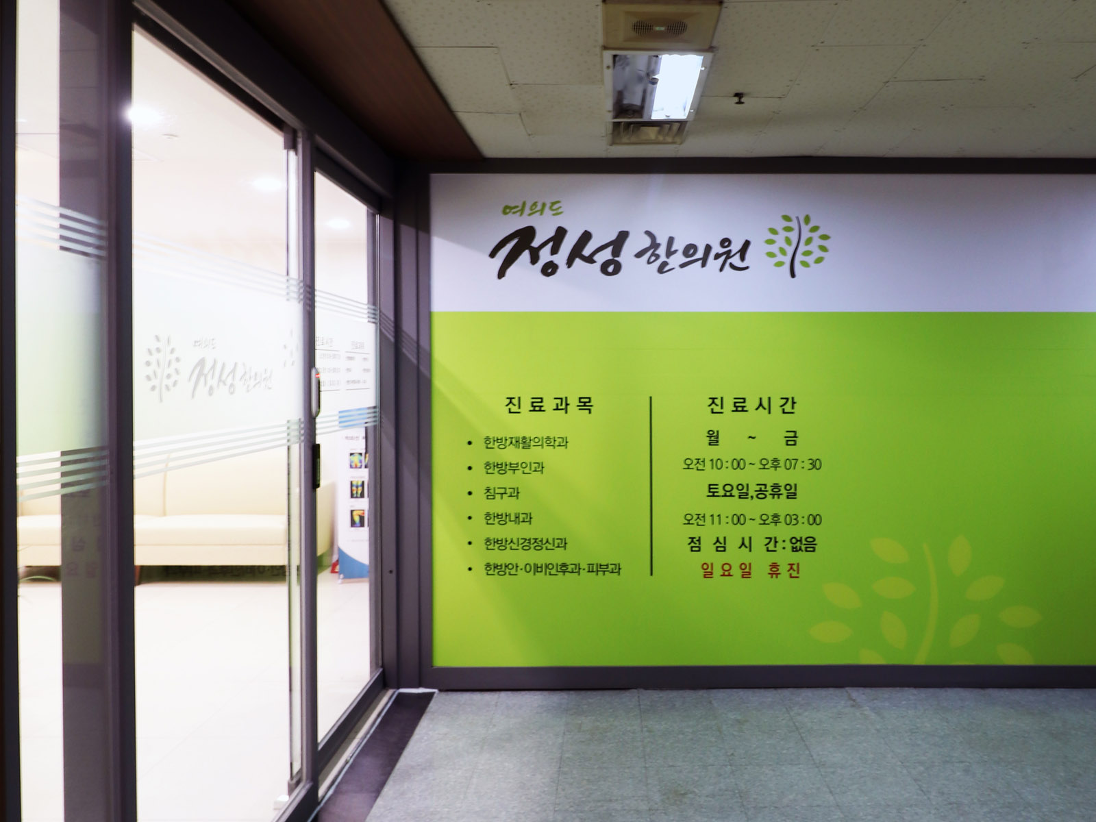 여의도정성한의원 사진 6